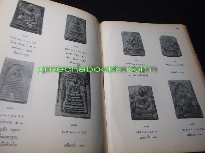 ภาพ-ประวัติ พระสมเด็จโต โดย พ.ต.ต.จำลอง มัลลิกะนาวิน ปกเเข็ง ปี 2517 ( สอบถาม)