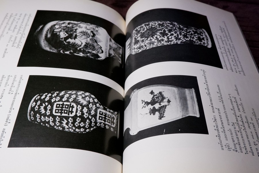 เครื่องถ้วยในประเทศไทย โดย กรมศิลปากร จัดพิมพ์เนื่องในวันเฉลิมพระชนมพรรษา สมเด็จพระราชินีนาถ ปี 2523