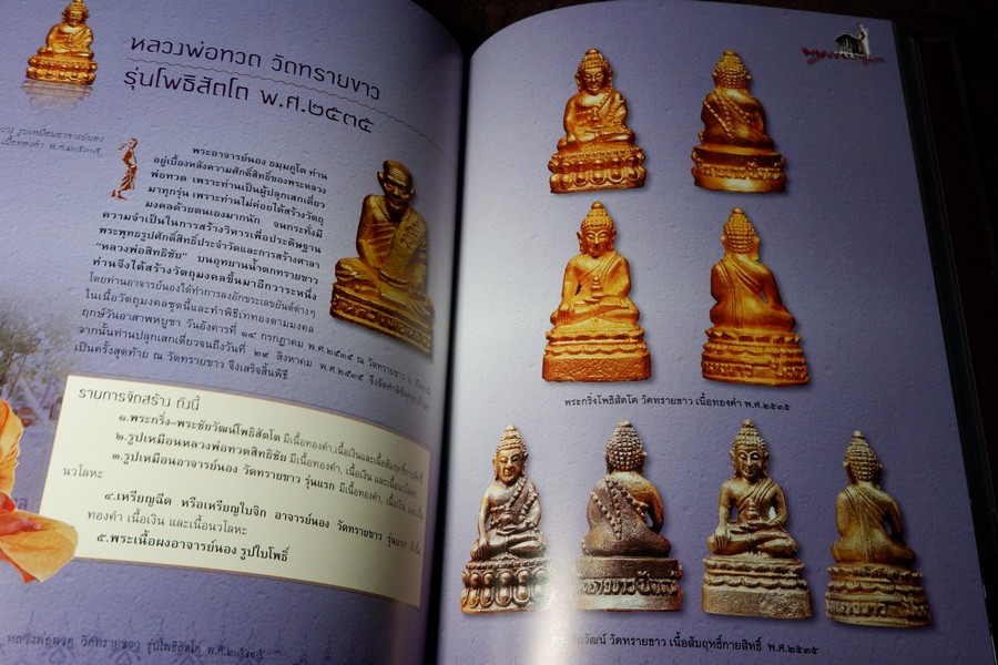 หลวงพ่อทวด วัดทรายขาว อาจารย์นอง โดย ชัยนฤทธิ์ เพชรพันธุ์ทอง ปกเเข็ง