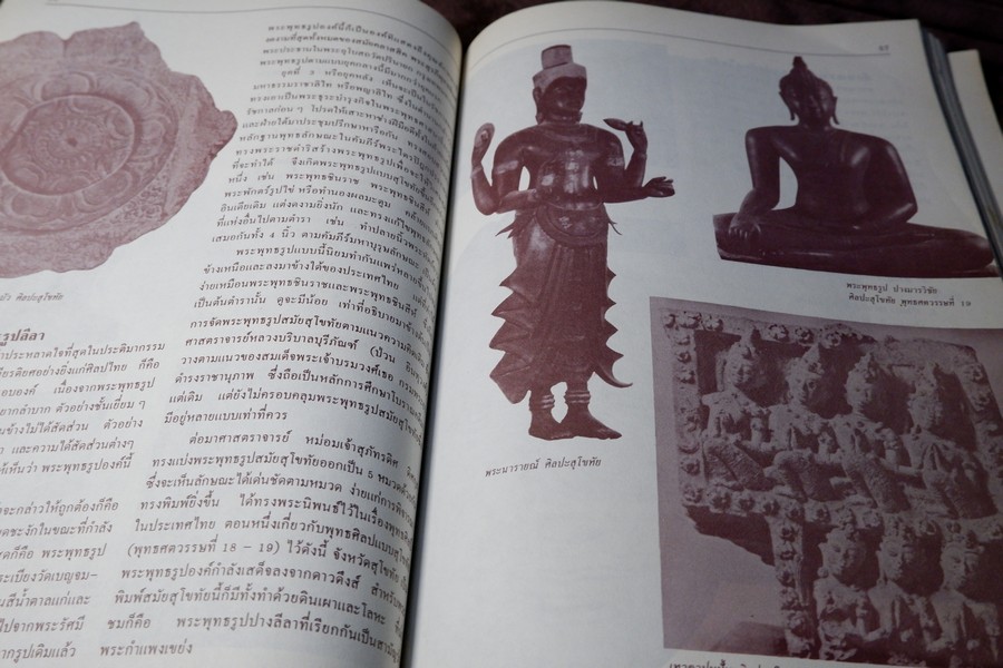 พระภูมิพลพุทธปฏิมา โดย สมชาย พุ่มสะอาด หนา 254 หน้า ปี 2533