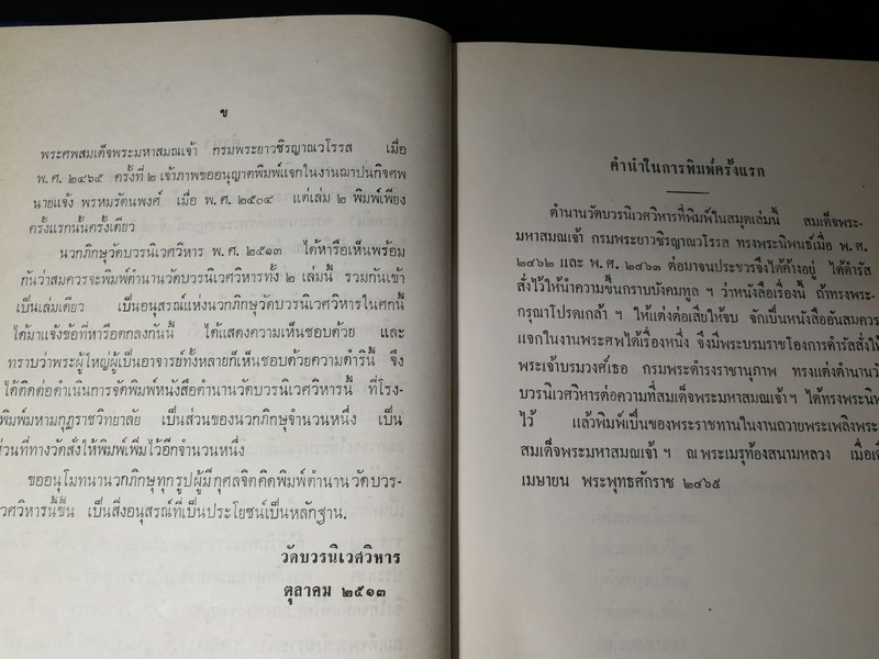 ตำนานวัดบวรนิเวศวรวิหาร สมัย สมเด็จพระสังฆราชเจ้า กรมหลวงวชิรญาณวงศ์ทรงครองวัด ปกแข็ง พิมพ์ปี 2530