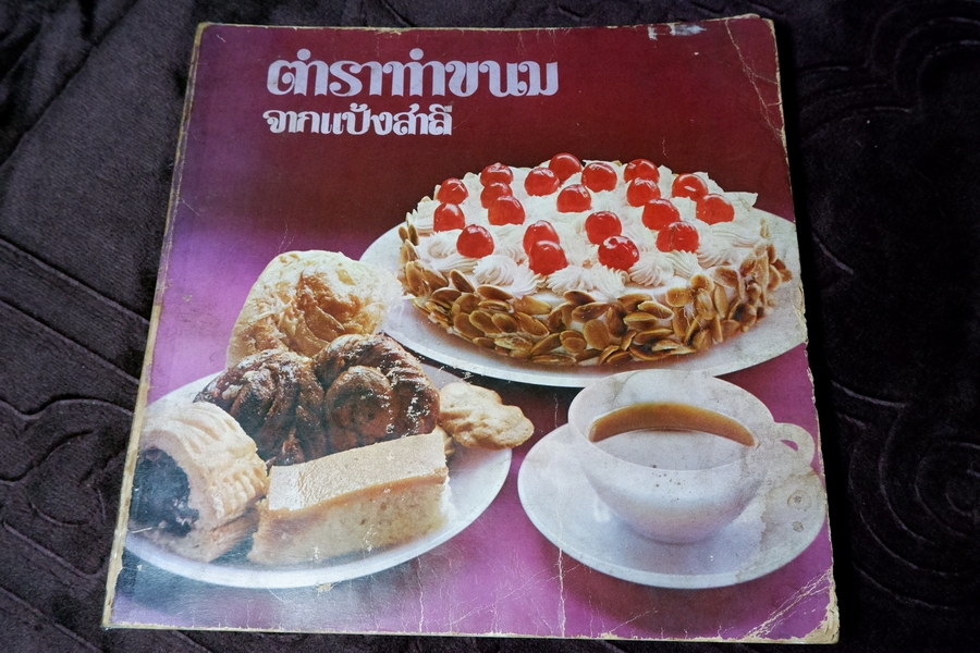 ตำราทำขนมจากเเป้งสาลี โดย บ.ยูไนเต็ดฟลาวมิลล์ ปี 2521