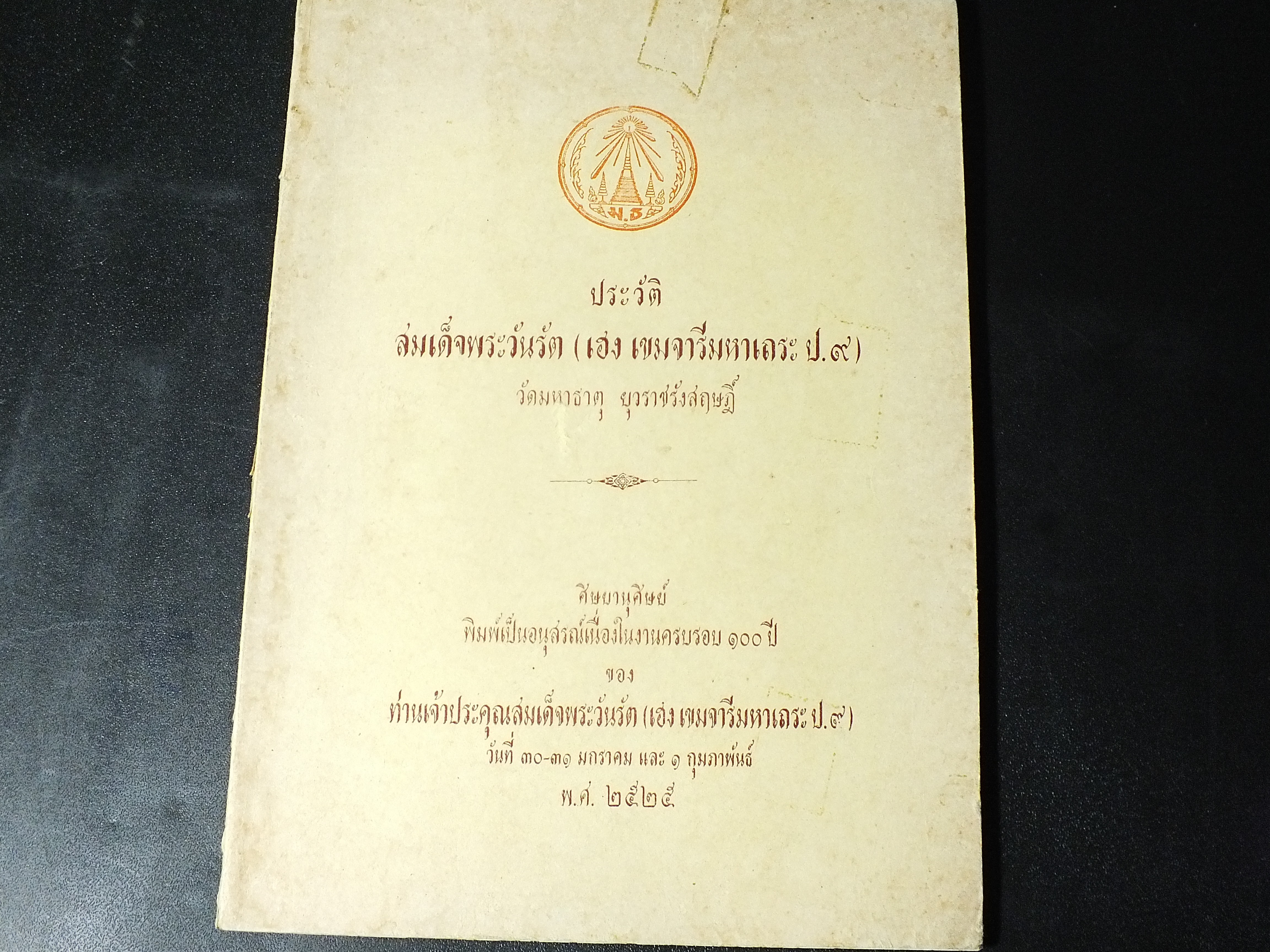 ประวัติ สมเด็จพระวันรัต(เฮง เขมจารีมหาเถระ) จัดพิมพ์เป็นอนุสรณ์เนื่องในงานครบรอบ 100 ปี ปี 2525