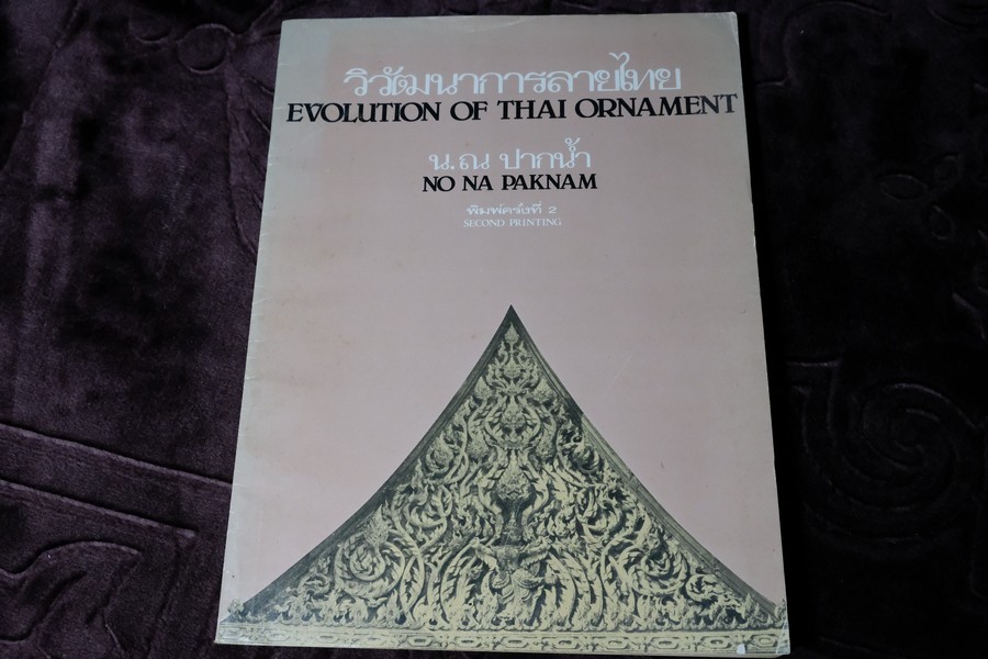 วิวัฒนาการลายไทย โดย น.ณ.ปากน้ำ สนพ.เมืองโบราณ หนา 229 หน้า ปี 2524