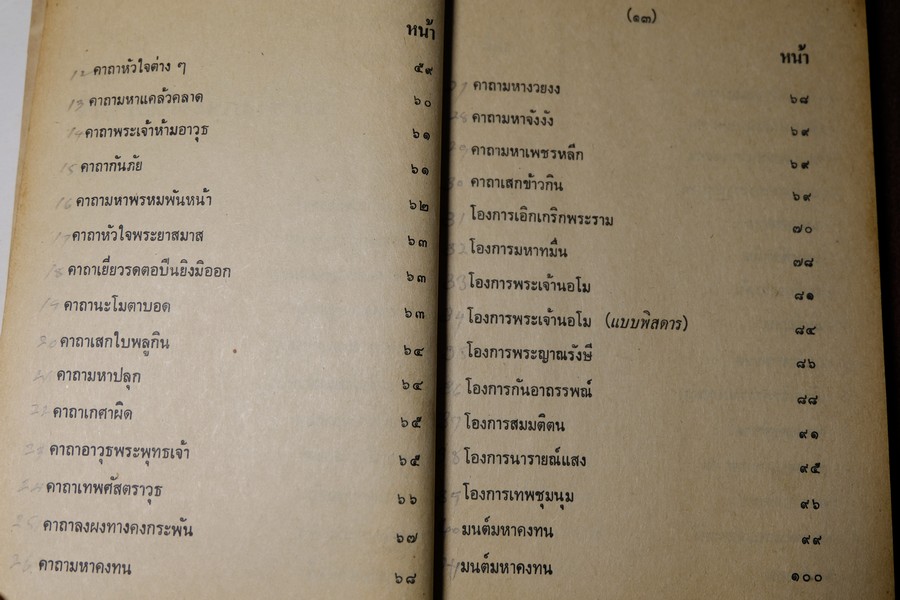 วิชาคงกระพันชาตรี โดย อ.เทพย์ สาริกบุตร ปกแข็ง ปี 2522