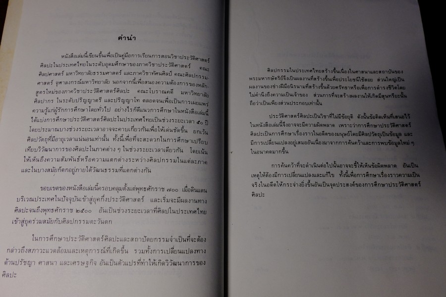 ประวัติศาสตร์ศิลปในประเทศไทย ฉบับคู่มือนักศึกษา โดย พิริยะ ไกรฤกษ์ ปี 2528 (สอบถาม)
