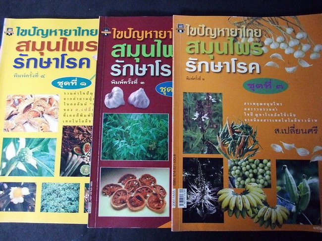 ไขปัญหายาไทย สมุนไพรรักษาโรค ชุดที่ 1,2,3 โดย ส.เปลี่ยนศรี ปี 2542