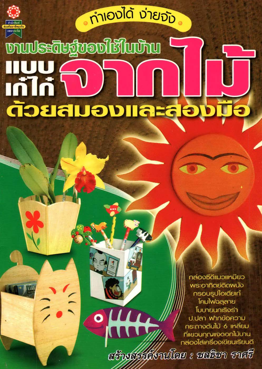งานประดิษฐ์ของใช้ในบ้านแบบเก๋ไก๋ จากไม้ ( E-book )
