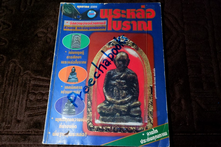 พุทธาคมฉบับพิเศษ พระหล่อโบราณ โดย ลายไทย