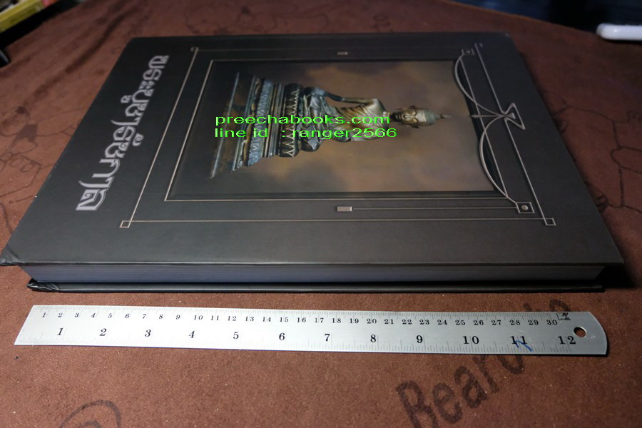 พระบูชารัชกาล โดย อ.ภุชชงค์ จันทวิช เเละ ม.ร.ว อภิเดช อาภากร ปกเเข็ง 400 หน้า ปี 2556