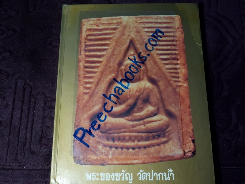 พระของขวัญวัดปากน้ำ โดย พระมหาสมควร มหาเขมี วัดปากน้ำ ปกแข็ง พิมพ์ครั้งแรก ปี 2531