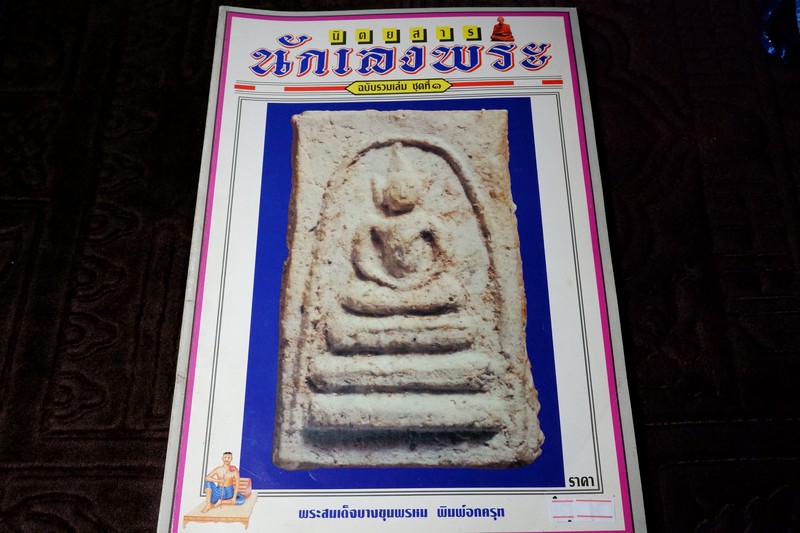 นักเลงพระ ฉบับรวมเล่มชุดที่ 1 โดย เปี๊ยก ปากน้ำ กระดาษอาร์ตมัน-ภาพสีทั้งเล่ม