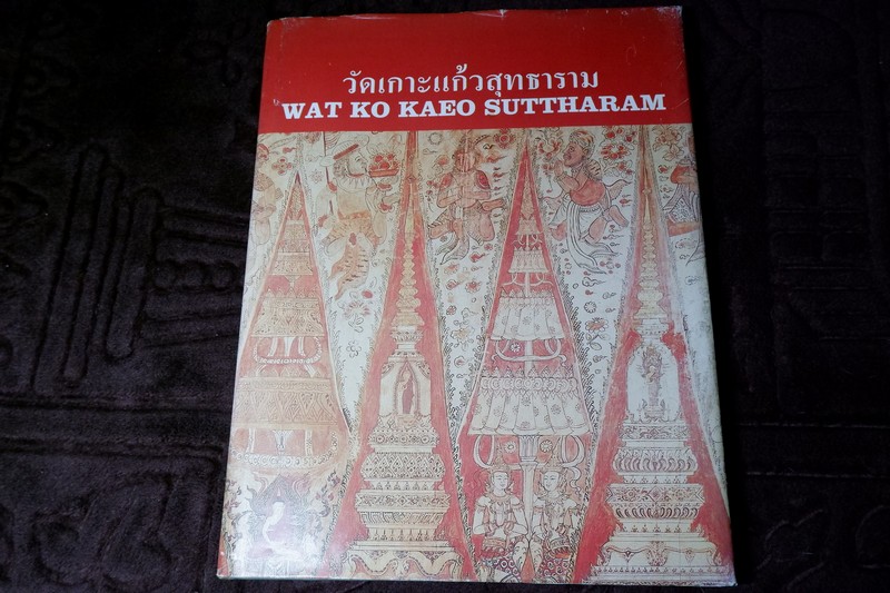 จิตรกรรมฝาผนังในประเทศไทย วัดเกาะเเก้วสุทธาราม โดย เมืองโบราณ ปี 2529 (Pre-Order สอบถาม)..