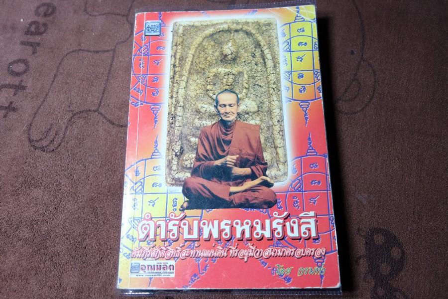 ตำรับพรหมรังสี คัมภีร์ศักดิ์สิทธิ์สะท้านแผ่นดิน ที่รอผู้มีวาสนามาครอบครอง โดย กรมท่า หนา 310 หน้า ปี 2550