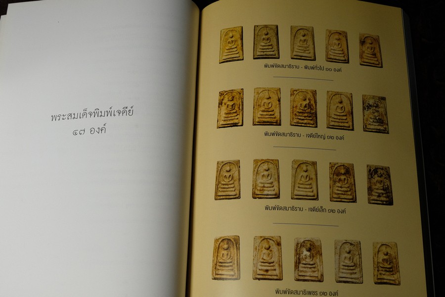 พระสมเด็จบางขุนพรหม ที่หายไป โดย วิภัชวาที เล่ม 1 เเละ 2