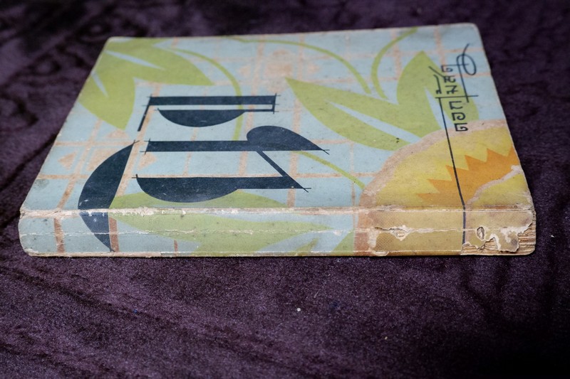 นิจโดย ดอกไม้สด หนา 254 หน้า พิมพ์ปี 2484