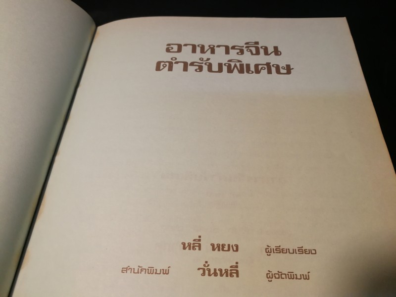 อาหารจีน ตำรับพิเศษ โดย หลี่ หยง (สนพ.นานมี) หนา 102 หน้า
