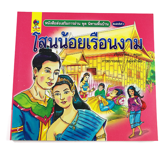 C304_หนังสือส่งเสริมการอ่าน ชุด นิทานพื้นบ้าน โสนน้อยเรือนงาม (พิมพ์ครั้งที่ 2)