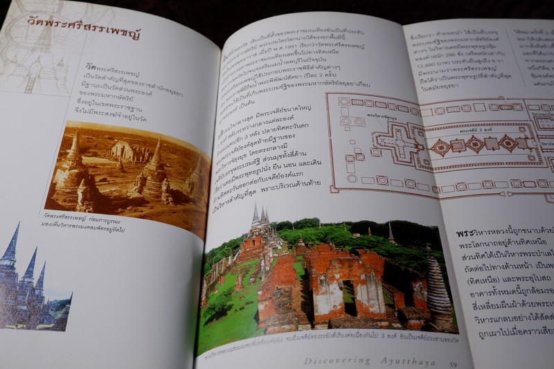 อยุธยา โดย ชาญวิทย์ เกษตรศิริ