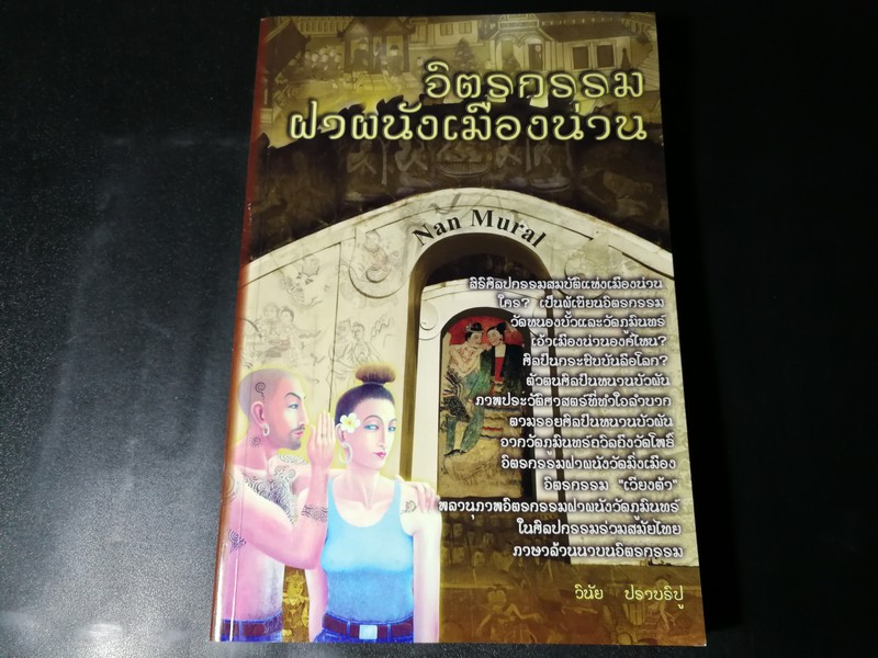จิตรกรรมฝาผนังเมืองน่าน โดย วินัย ปราบริปู ปี 2552