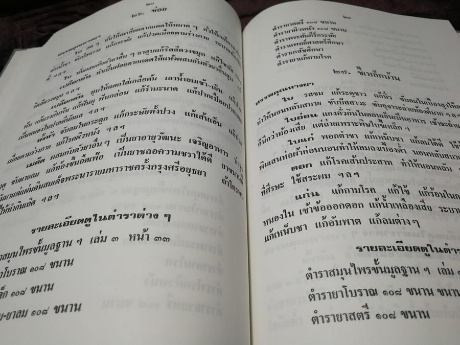 พระบรมครูแพทย์ ชีวกโกมารภัจจ์ (สมุนไพรกับแพทย์แผนโบราณ และการนวด) ปกแข็ง ปี 2545