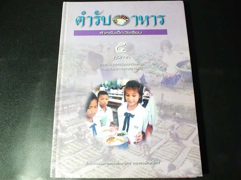 ตำรับอาหารสำหรับเด็กวัยเรียน 5 ภาค ปกแข็ง 200 หน้า ปี 2547