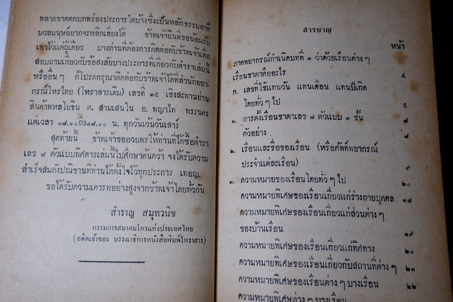 ตำราเลข 7 ตัวเเเบบพิศดาร (คัมภีร์มหาสัตตเลข) พยากรณ์จรกำหนดเวลาได้ โดย สำราญ สมุทวนิช ปกแข็ง ปี 2511 (สอบถาม)