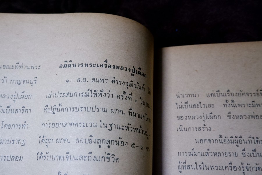 อภินิหารพระอาจารย์ ปีที่ 1 ฉบับที่ 1 ลป.เผือก วัดสาลีโข - ลพ.คง วัดบางกะพ้อม ฯลฯ ปี 2517