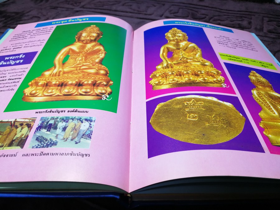 พระเครื่องเเละวัตถุมงคล หลวงปู่ทิม อิสริโก วัดละหารไร่ โดย นิลนารถ วัฒนธรรม- พรชัย ปกเเข็ง ปี 2536