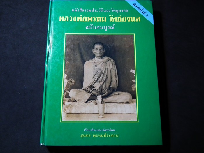ประวัติและวัตถุมงคล หลวงพ่อพรหม วัดช่องแค โดย สุนทร พรหมประทาน ปกแข็ง ปี 2539