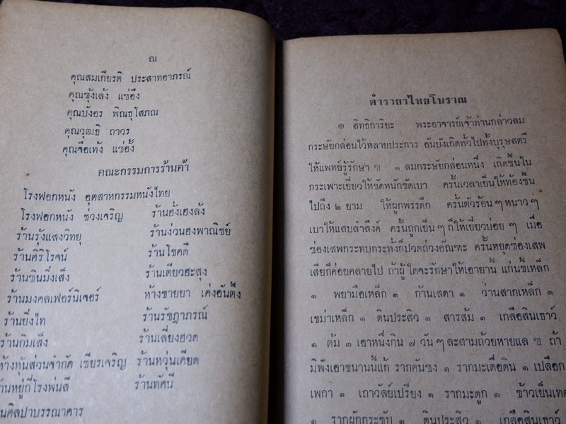 ตำรายาไทยโบราณ รวบรวมเขียนโดย ศุภกิจ เเซ่เเต้ (หนังสืออนุสรณ์ทอดผ้ากฐินสามัคคี) ปี 2514 (Pre-Order สอบถาม)