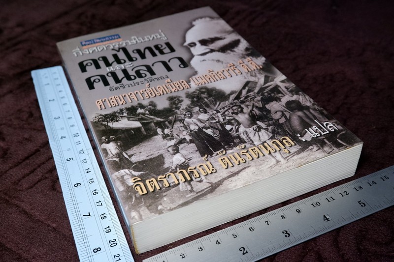 ศิลปวัฒนธรรม ฉบับพิเศษ กึ่งศตวรรษในหมู่คนไทยเเละคนลาว อัตชีวประวัติของ ศ.เดเนียล เเมคกิลวารี ดี.ดี.