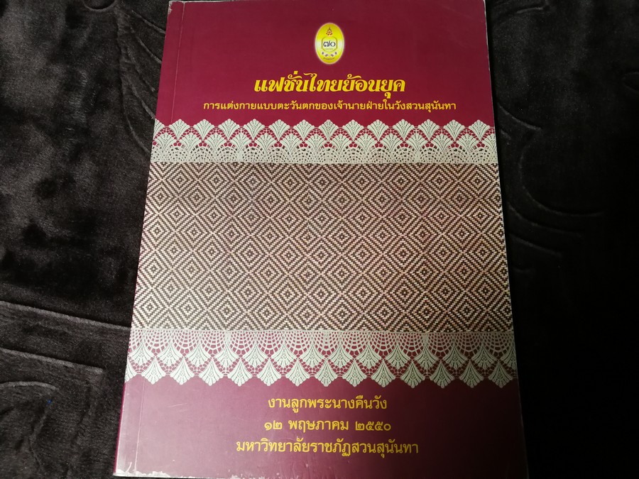 เเฟชั่นไทยย้อนยุค การเเต่งกายเเบบตะวันตกของเจ้านายฝ่ายในวังสวนสุนันทา โดย ม.สวนสุนันทา พิมพ์ 1000 เล่ม ปี 2550