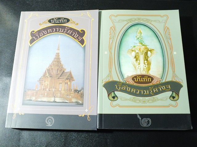 บันทึกเรื่องความรู้ต่างๆ โดย สมเด็จเจ้าฟ้ากรมพระยานริศรานุวัดติวงศ์ ชุด 5 เล่ม ปี 2552.