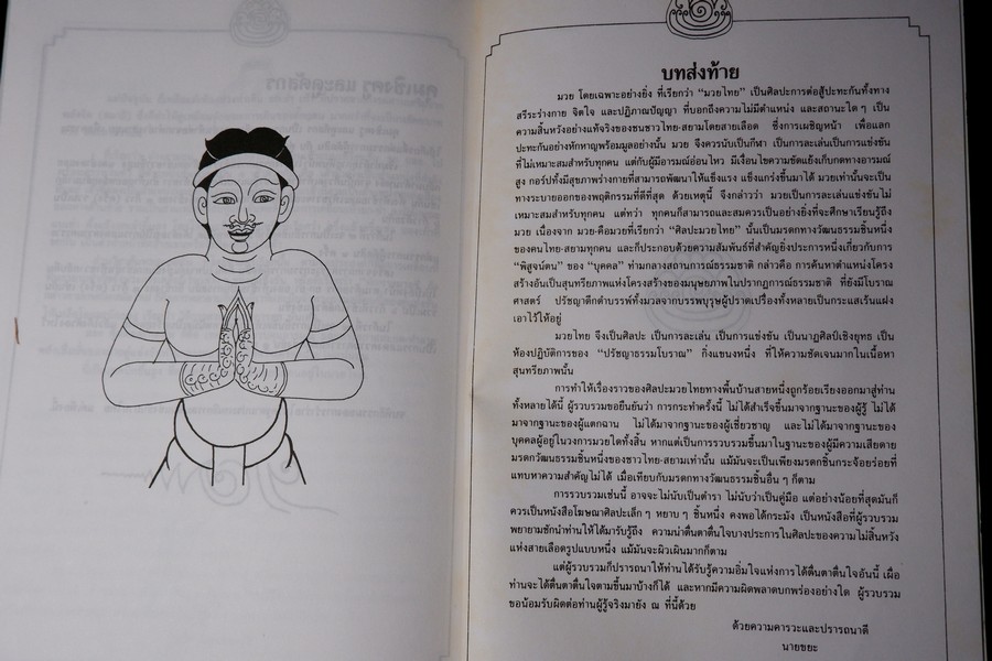 ศิลปะเเห่งมวยไทย( muay thai )โดย นายขยะ หนา 149 หน้า ปี 2537