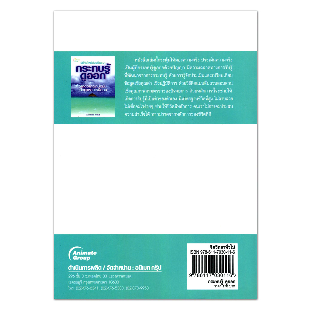 วิธีคิดใหม่ด้วยปัญญา กระทบรู้ดูออก