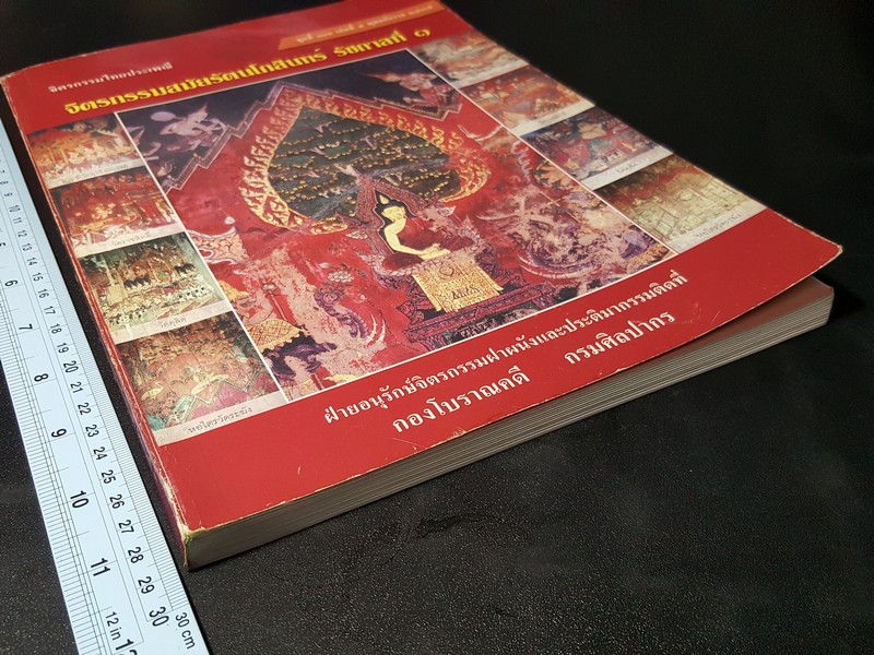 จิตรกรรมไทยประเพณี จิตรกรรมสมัยรัตนโกสินทร์ รัชกาลที่ 1 โดย กรมศิลปากร ปี 2537