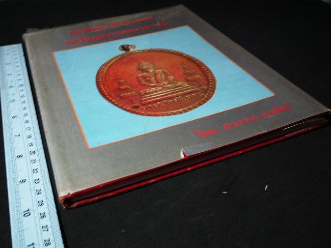 กิตติคุณวัตถุมงคล เหรียญพระคณาจารย์ 89 เหรียญ โดย สามารถ คงสัตย์ ปกแข็ง 132 หน้า