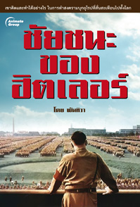 ชัยชนะของฮิตเลอร์