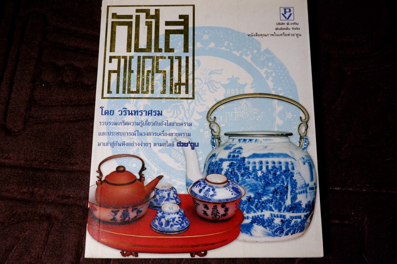 กังไสลายคราม โดย วรินทราศรม ปี 2550