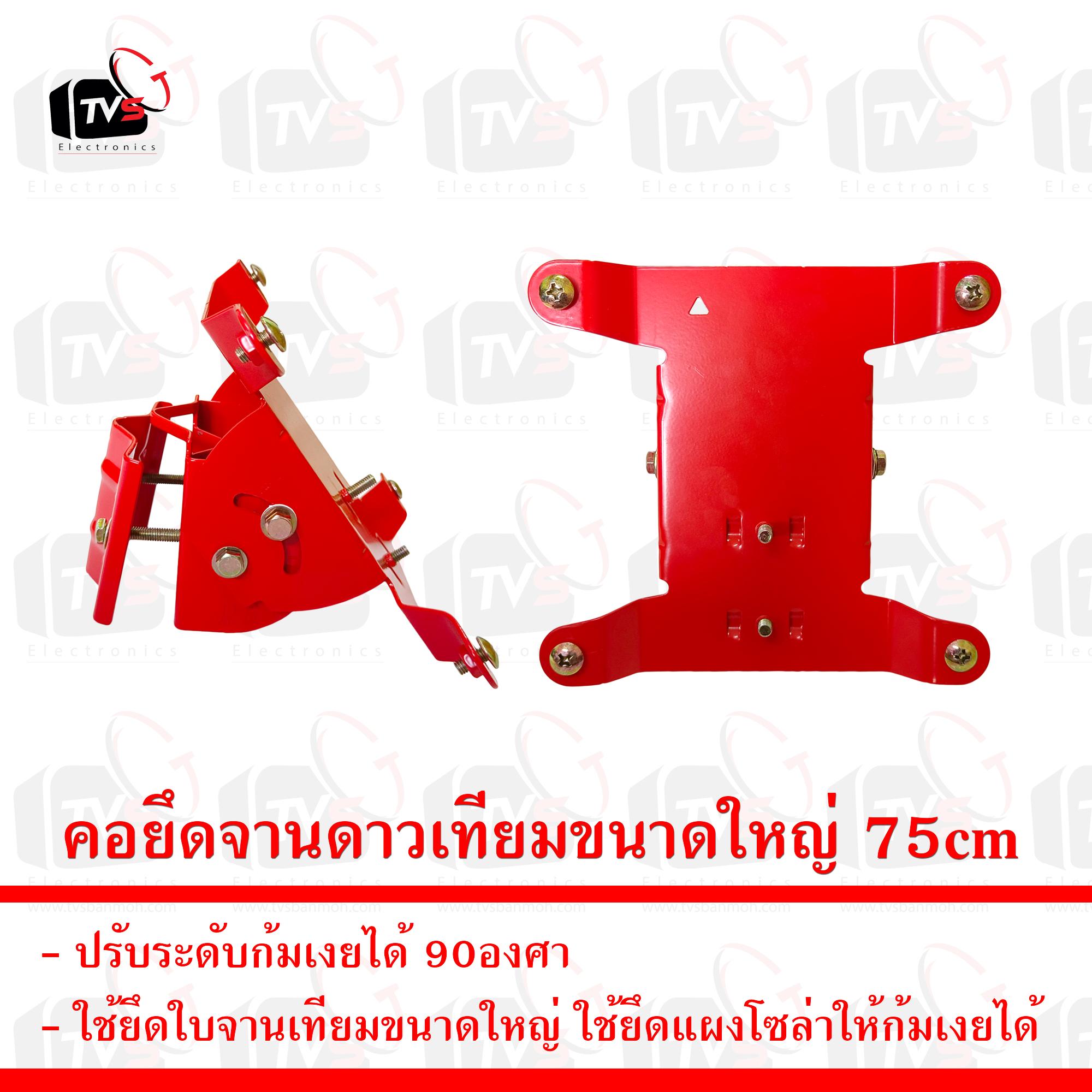คอยึดจาน สำหรับจานดาวเทียมขนาดใหญ่ 75cm ใช้ยึดแผงโซล่าให้ก้มเงยได้ จากชุดจานแดง จานTrue