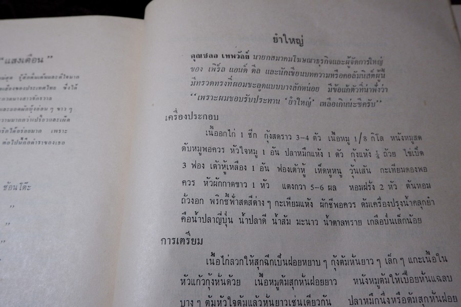 ตำราอาหารชุดพิเศษสุด ของ กลุ่มนักข่าวหญิง ปี 2512