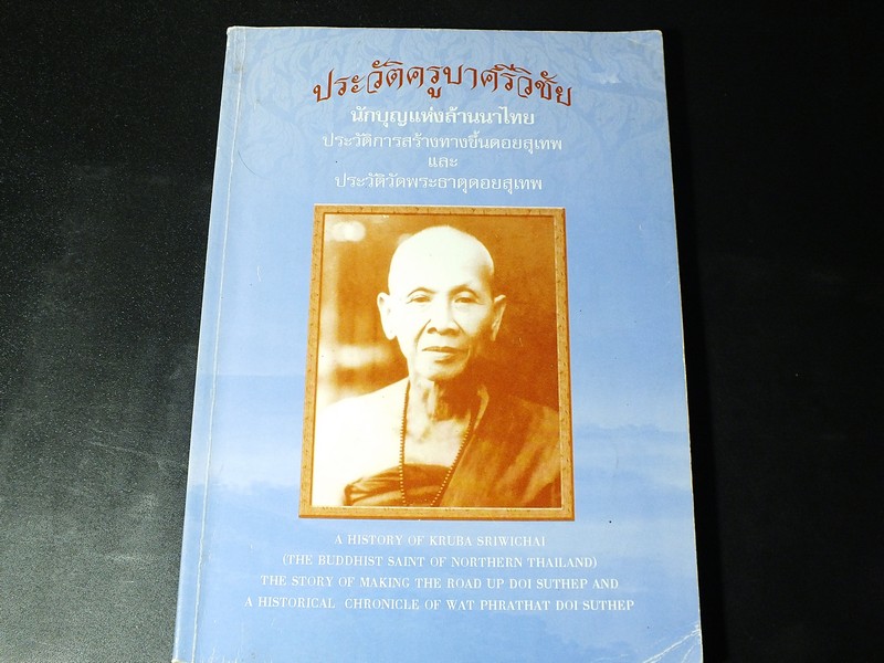 ประวัติครูบาศรีวิชัย ประวัติการสร้างทางขึ้นดอยสุเทพ และ ประวัติพระธาตุดอยสุเทพ จัดพิมพ์เนื่องในโอกาสครบรอบวันเกิด 129 ปี ปี 2529