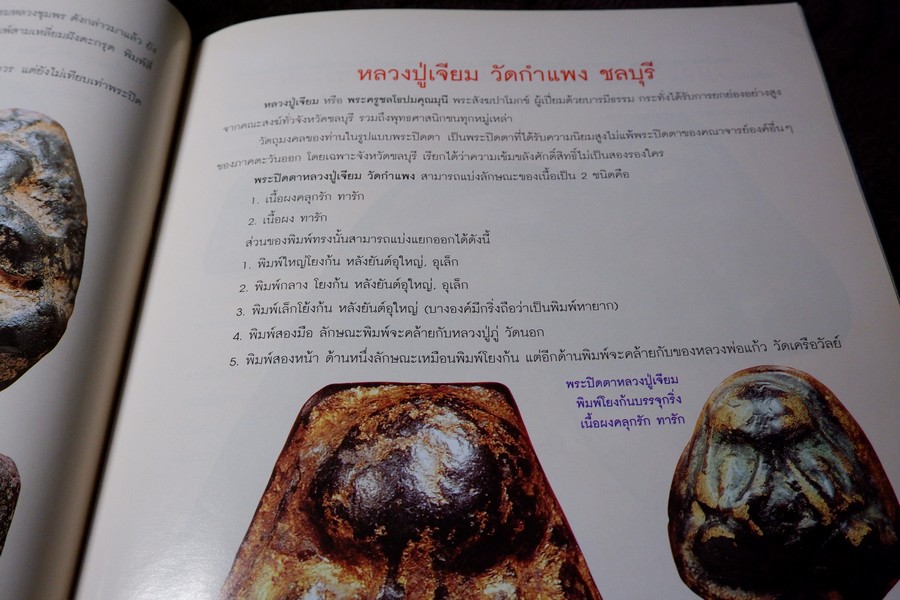 พระปิดตาเนื้อผงยอดนิยม โดย คเณศ์พร ปี 2547 หนา 96 หน้า