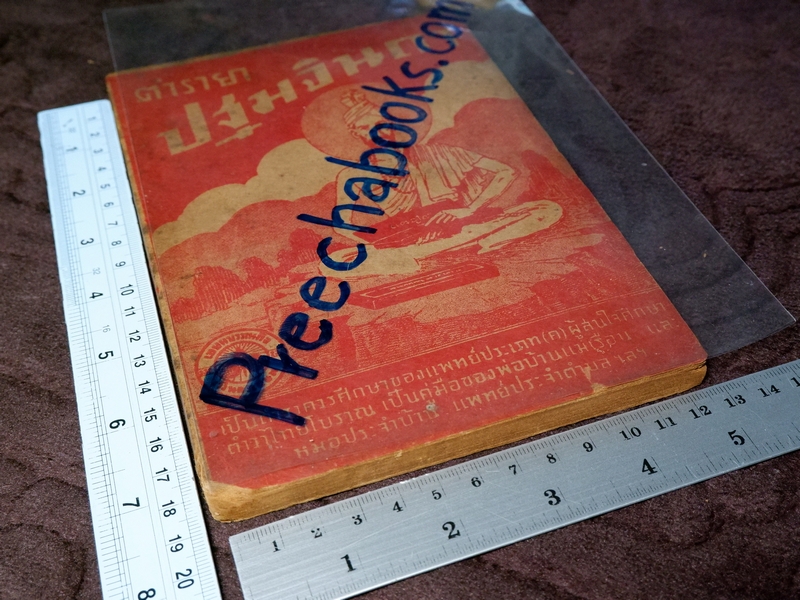 ตำรายา ปฐมจินดา ของ หมอเถกิง กาญจนวรรณ (เปนตำหรับที่อธิบายตัวยารักษาไข้โดยละเอียด ) ปี 2501