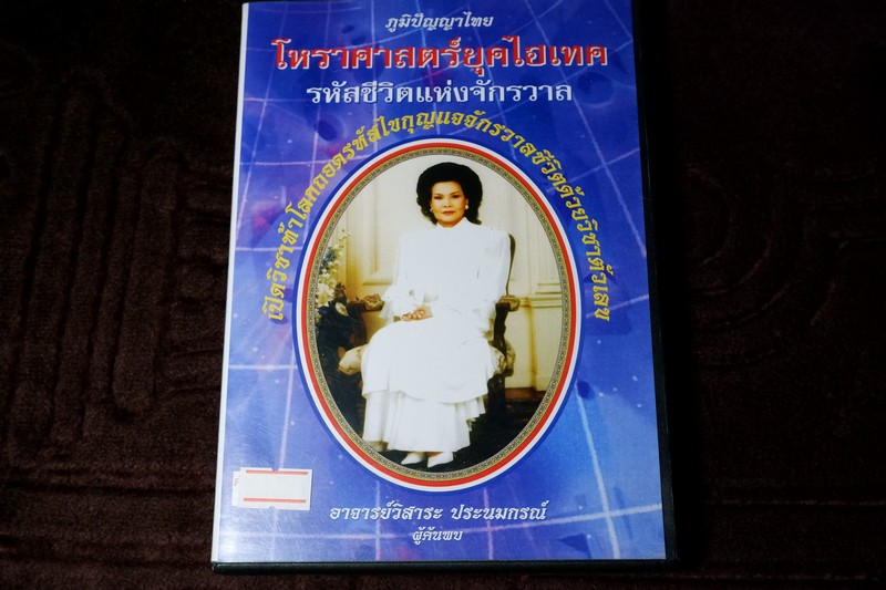 รหัสชีวิตเเห่งจักรวาล อ.วิสาระ ประนมกรณ์