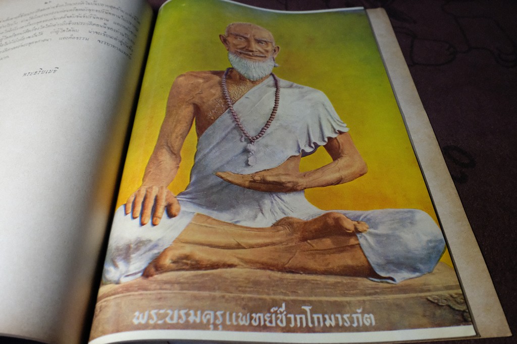 กตัญญุตานุสสรณ์ ชีวกโกมารภัต โดย องสรภาณมธุรส(บ๋าวเอิง) ปี 2502 (Pre-Order สอบถาม)