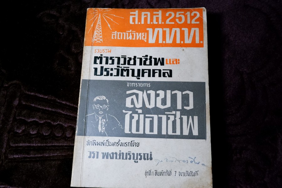 ตำราวิชาชีพ เเละ ประวัติบุคคล จากรายการ ลุงขาวไขอาชีพ ปี 2512 (เล่มเล็ก)