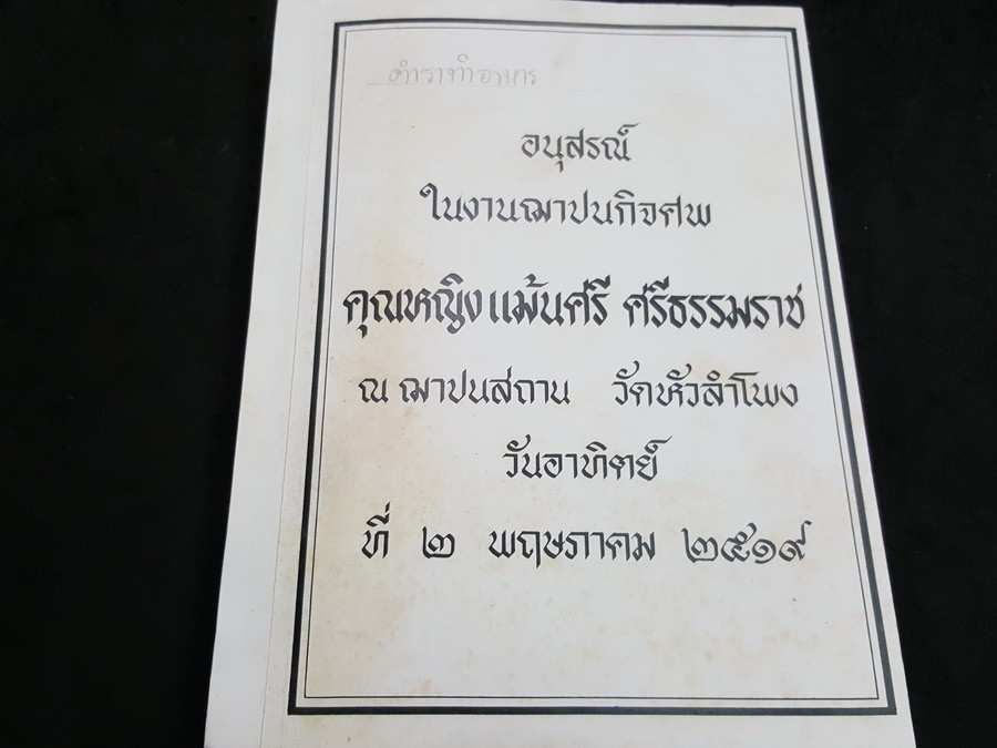 ตำราอาหารเก่า โดย คุณหญิง เเม้นศรี ศรีธรรมราช หนา 444 หน้า ปี 2519