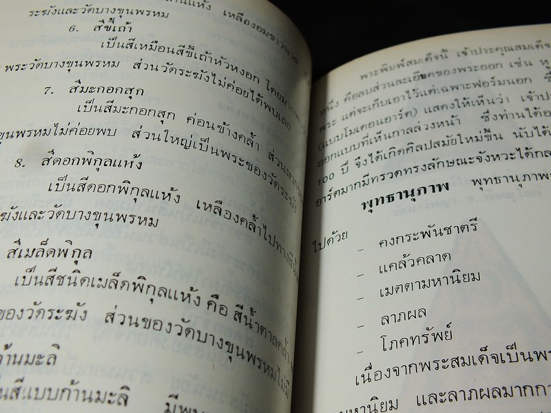 พระเบญจภาคี โดย อมร บุนนาค เเละ พระกริ่งปวเรศ โดย วัชรี ทัพวนยานต์ (อนุสรณ์ นายปิ่น ทิพราช คัมภิรานนท์)